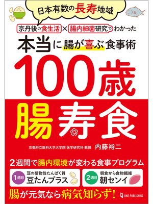 cover image of 100歳腸寿食